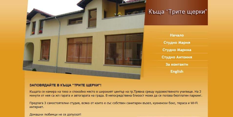Трите Щерки Tryavna Dış mekan fotoğraf